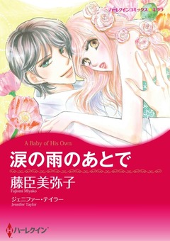 涙の雨のあとで【新装版】 1巻