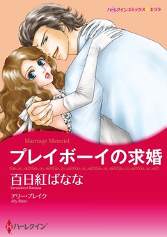 プレイボーイの求婚【新装版】 1巻