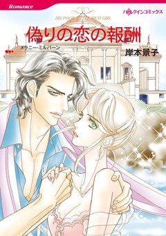偽りの恋の報酬【新装版】 1巻