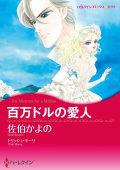 百万ドルの愛人【新装版】 1巻
