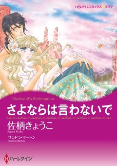 さよならは言わないで【新装版】 1巻