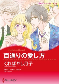百通りの愛し方【新装版】 1巻