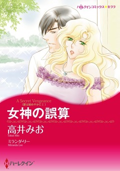 女神の誤算【新装版】 1巻