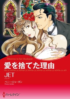 愛を捨てた理由【新装版】 1巻