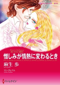 憎しみが情熱に変わるとき【新装版】 1巻