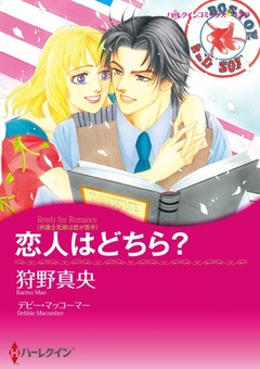 恋人はどちら?【新装版】 1巻