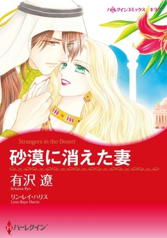 砂漠に消えた妻【新装版】 1巻