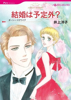 結婚は予定外?【新装版】 1巻