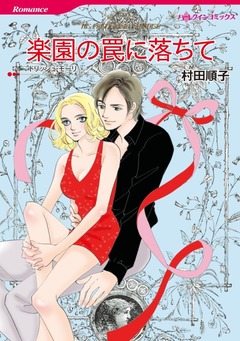 楽園の罠に落ちて【新装版】 1巻