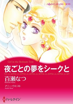 夜ごとの夢をシークと【新装版】 1巻