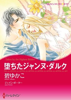 堕ちたジャンヌ・ダルク【新装版】 1巻