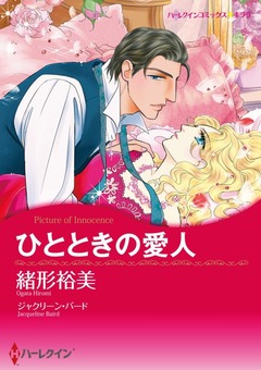 ひとときの愛人【新装版】 1巻