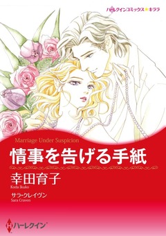 情事を告げる手紙【新装版】 1巻