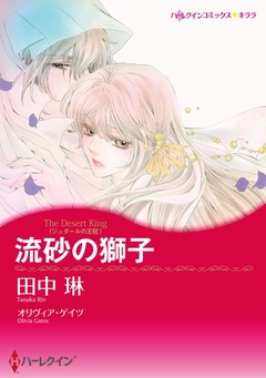 流砂の獅子【新装版】 1巻