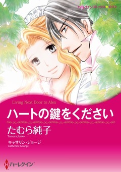 ハートの鍵をください【新装版】 1巻