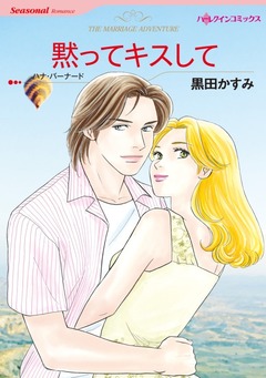 黙ってキスして【新装版】 1巻