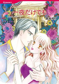 一夜だけでも【新装版】 1巻