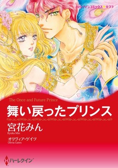 舞い戻ったプリンス【新装版】 1巻