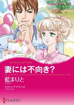 妻には不向き?【新装版】 1巻