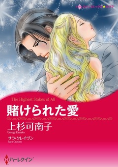 賭けられた愛【新装版】 1巻