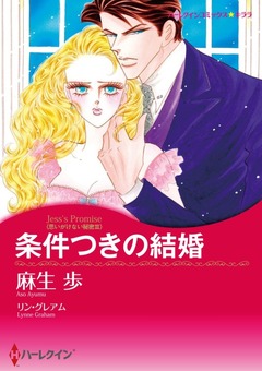 条件つきの結婚【新装版】 1巻