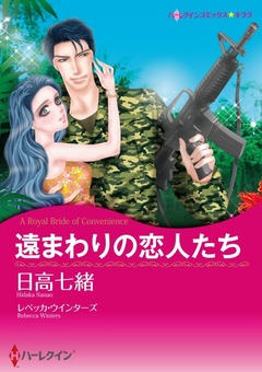 遠まわりの恋人たち【新装版】 1巻