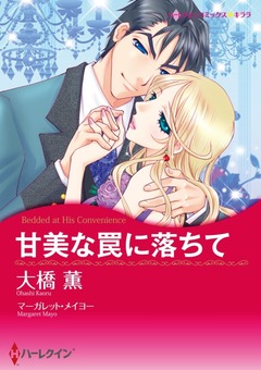 甘美な罠に落ちて【新装版】 1巻