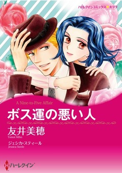 ボス運の悪い人【新装版】 1巻