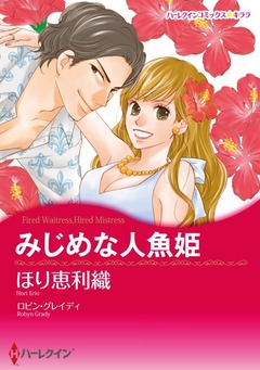 みじめな人魚姫【新装版】 1巻