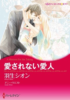 愛されない愛人【新装版】 1巻