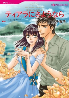 ティアラにさようなら【新装版】 1巻
