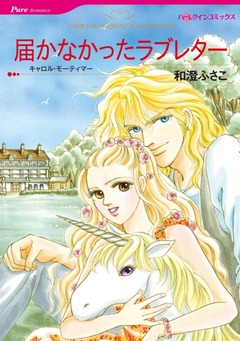 届かなかったラブレター【新装版】 1巻