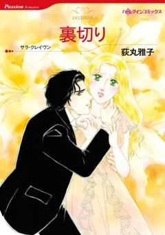 裏切り【新装版】 1巻