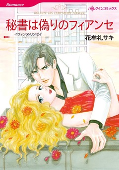 秘書は偽りのフィアンセ【新装版】 1巻