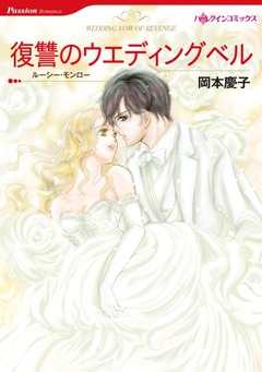 復讐のウエディングベル【新装版】 1巻
