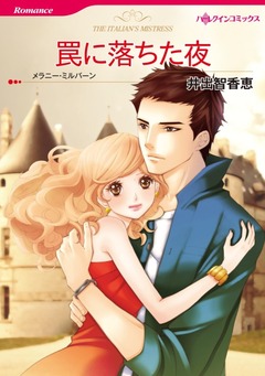 罠に落ちた夜【新装版】 1巻