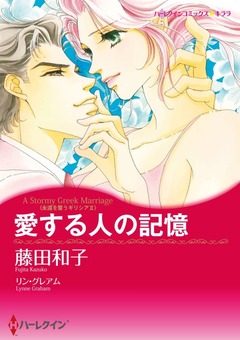 愛する人の記憶【新装版】 1巻