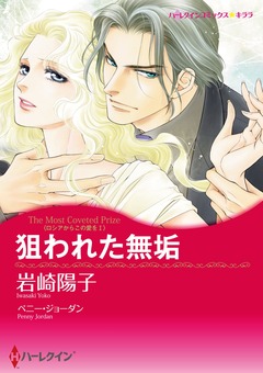 狙われた無垢【新装版】 1巻