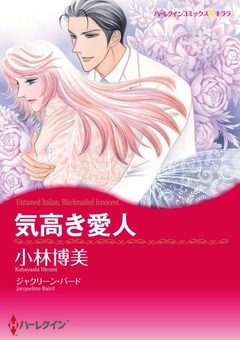 気高き愛人【新装版】 1巻
