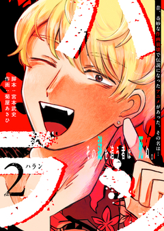 ハラン 2巻