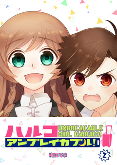 ハルコアンブレイカブル! 2巻