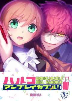 ハルコアンブレイカブル! 3巻