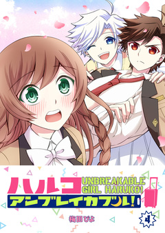 ハルコアンブレイカブル! 4巻