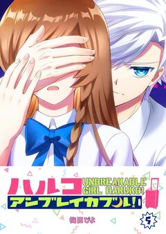 ハルコアンブレイカブル! 5巻