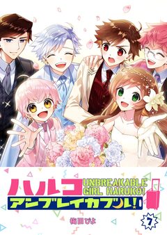ハルコアンブレイカブル! 7巻