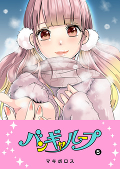 バンギャループ 5巻