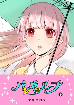 バンギャループ 9巻