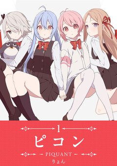 ピコン -PIQUANT- 1巻