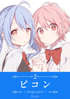 ピコン -PIQUANT- 2巻