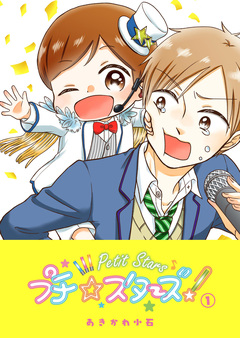 プチ☆スターズ 1巻